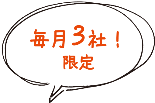 毎月3社限定