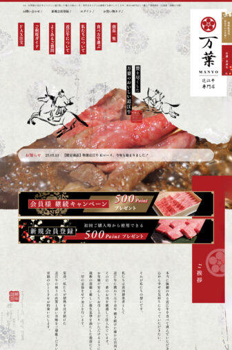近江牛専門店・万葉　様